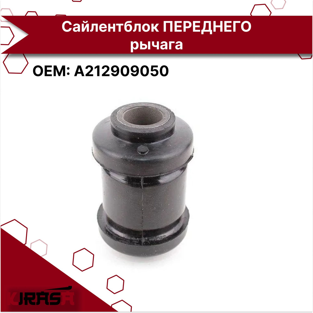 САЙЛЕНТБЛОК РЫЧАГА ПЕРЕДНЕГО (МАЛЫЙ) A212909050 CHERY FORA/FORA FL (A21 ...