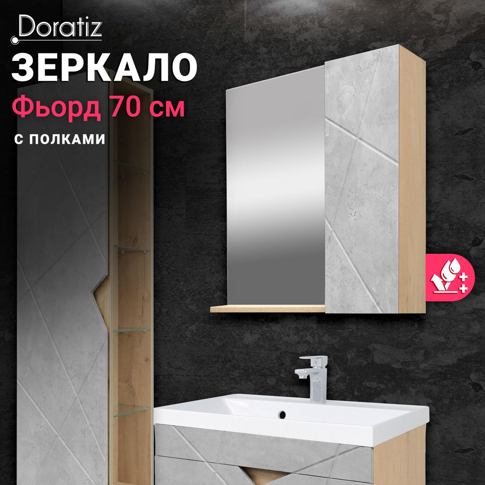 Зеркало шкаф для ванной, шкаф для ванной с зеркалом Фьорд 70, правый DORATIZ, Арт.: 2711.159  #1