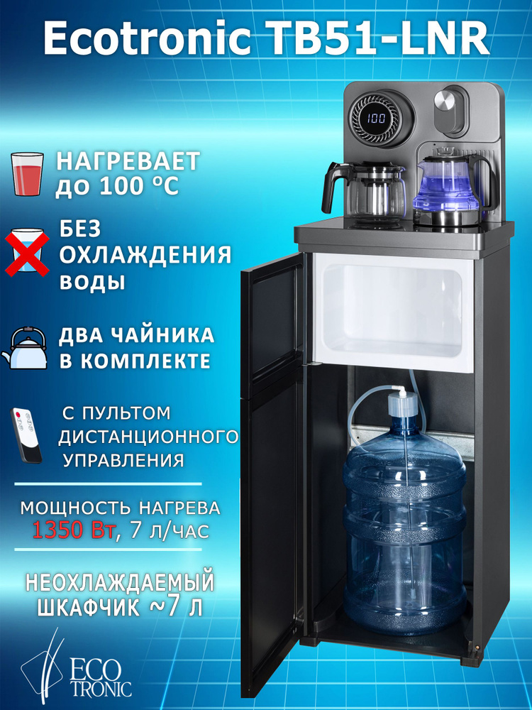 Ecotronic Кулер для воды TB51-LNR #1