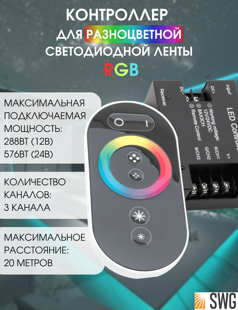 SWG Контроллер для светодиодной ленты touch DELUCE 24А 12/24 Вольт RF-RGB-S-24A  #1