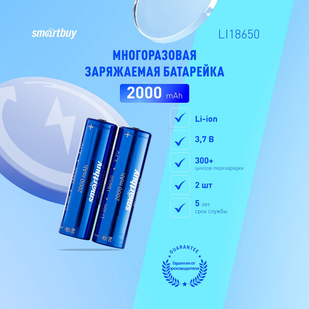 Аккумулятор 18650 высокотоковый Smartbuy 2000 mAh, 2шт #1