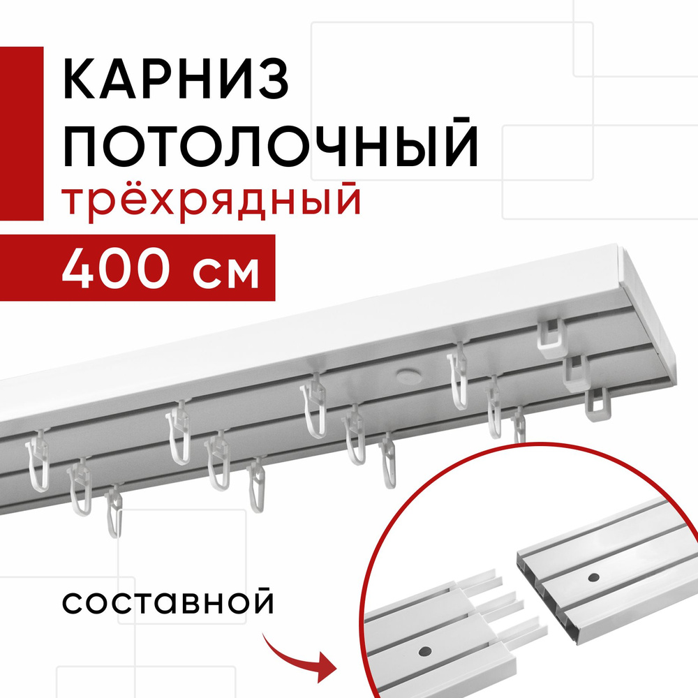 Карниз пластмассовый потолочный трехрядный составной Оптима Уют 400 см  #1