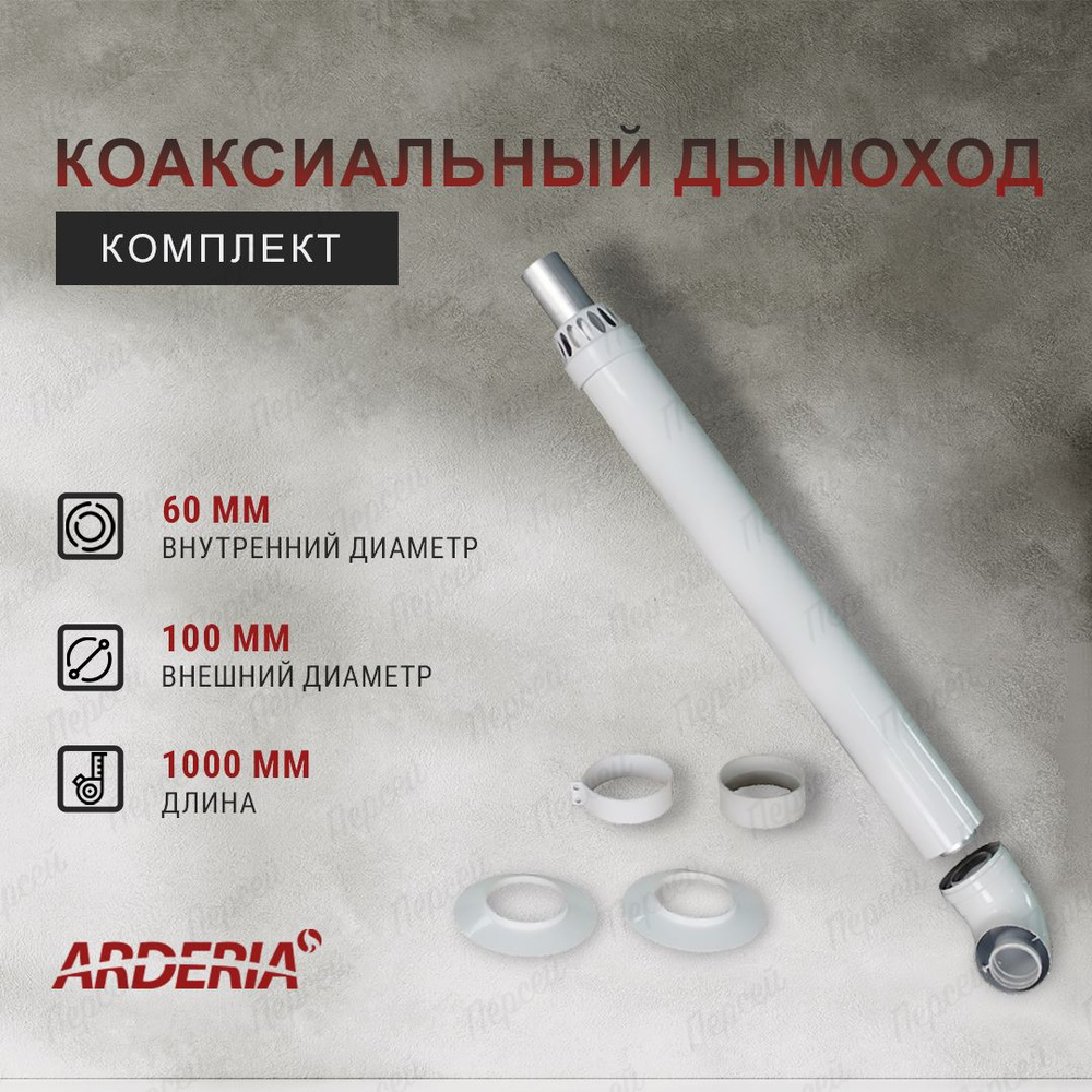 Комплект коаксиального дымохода Arderia D60/100н, 1м #1