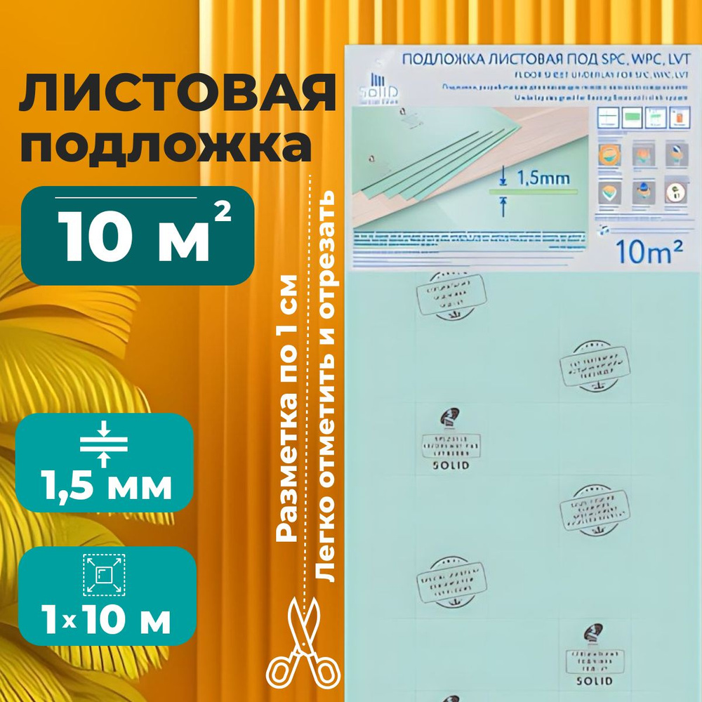 Подложка под напольные покрытия, 1.5 мм, 20 шт. #1