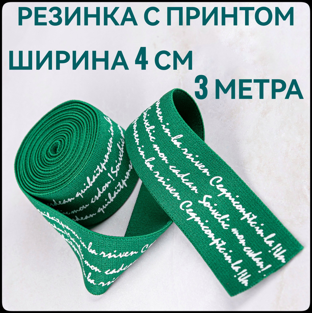 Резинка широкая цветная декоративная ш.4 см 3м в упаковке принт белый на зеленом, для шитья и рукоделия. #1