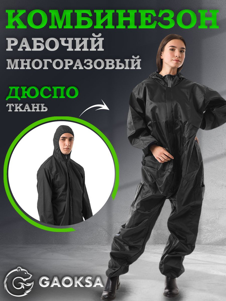 Комбинезон рабочий Дюспо черный XL, костюм защитный многоразовый  #1