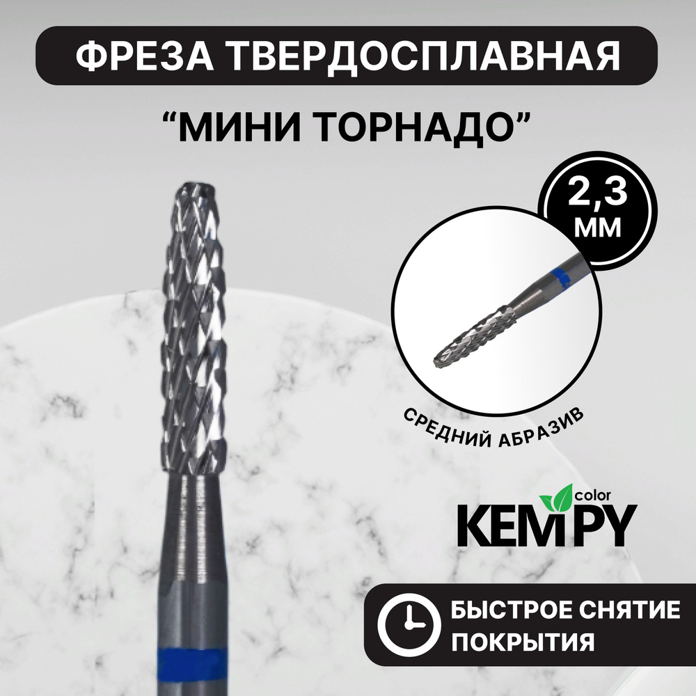 Kempy, Фреза Твердосплавная твс Мини торнадо синяя 2,3 мм KF0030  #1