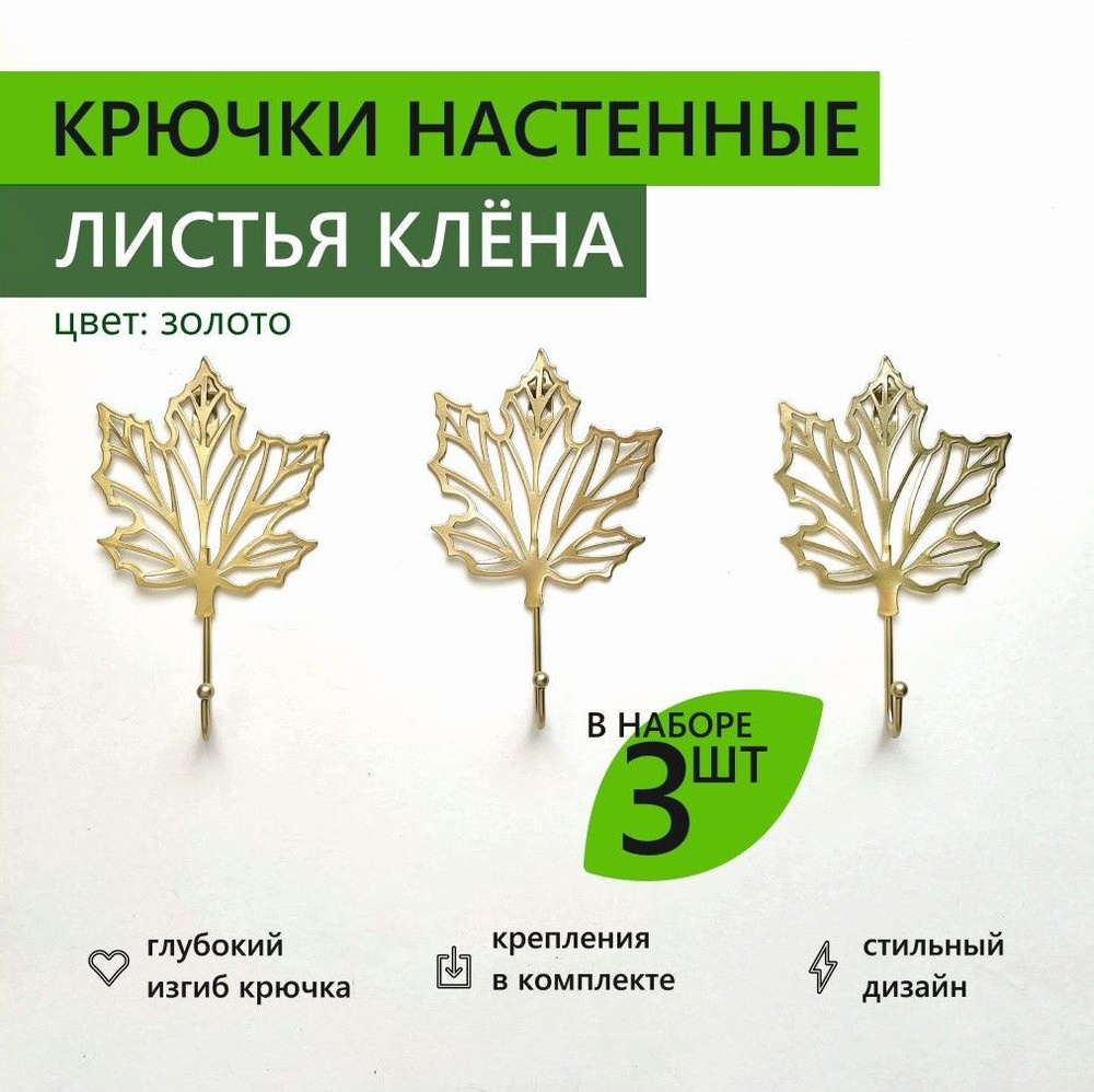 Крючки настенные листья клёна 14х19,5 см 3 шт золото #1