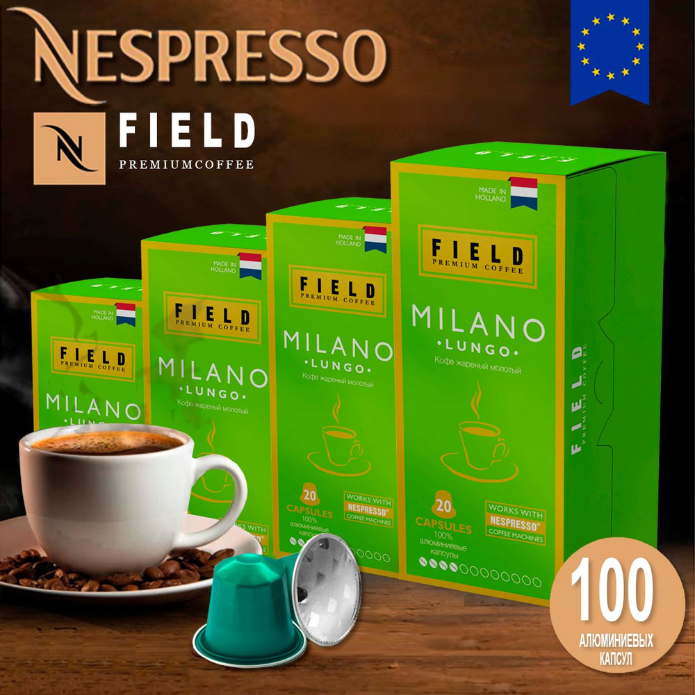 Кофе в капсулах Nespresso 100 шт алюминиевых капсул, молотый Field Premium Coffee Lungo Milano. Интенсивность #1