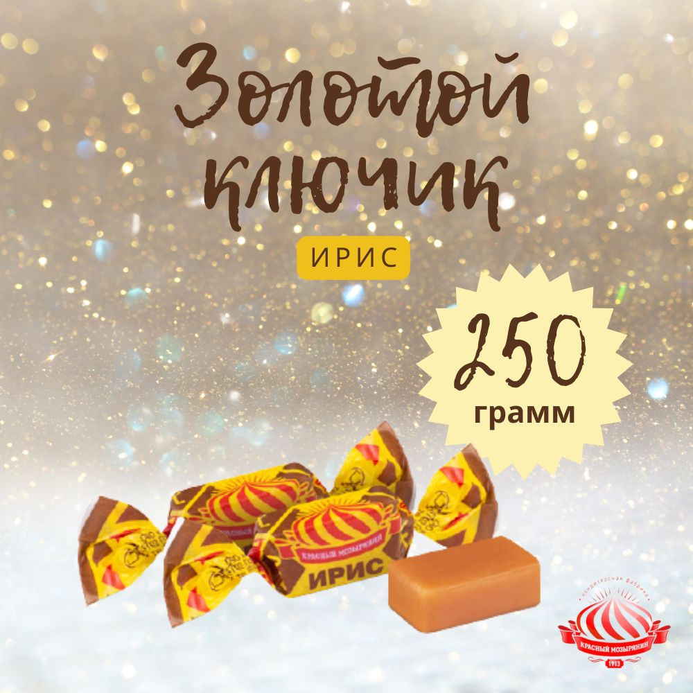 Ирис Золотой ключик 250 грамм - купить с доставкой по выгодным ценам в ...