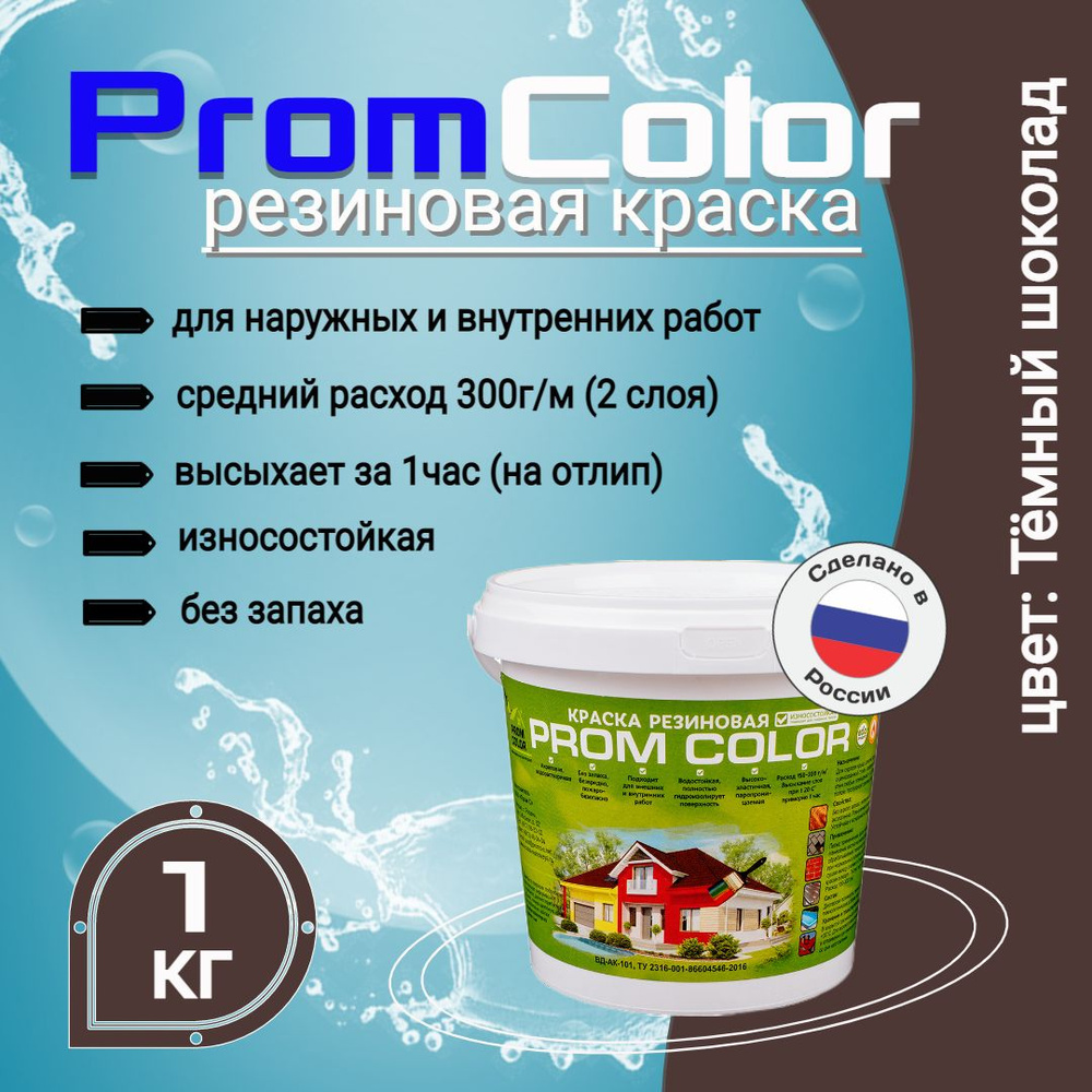 Краска PromColor Premium Резиновая, Акрилатно-латексная,  Водно-дисперсионная, Глубокоматовое покрытие, Матовое покрытие,  темно-коричневый - купить в интернет-магазине OZON по выгодной цене  (1341073446)