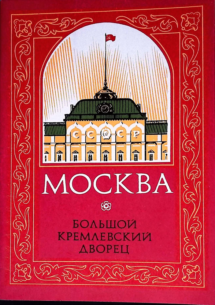 Москва. Большой Кремлевский дворец (набор из 10 открыток) | Веселов Н.  #1