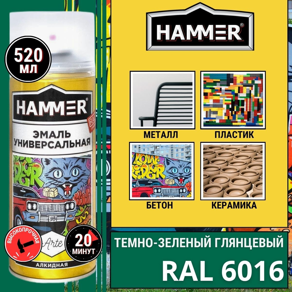 Краска аэрозольная HAMMER Arte универсальная, высокопрочная, алкидная эмаль, RAL 6016 темно-зеленая, #1