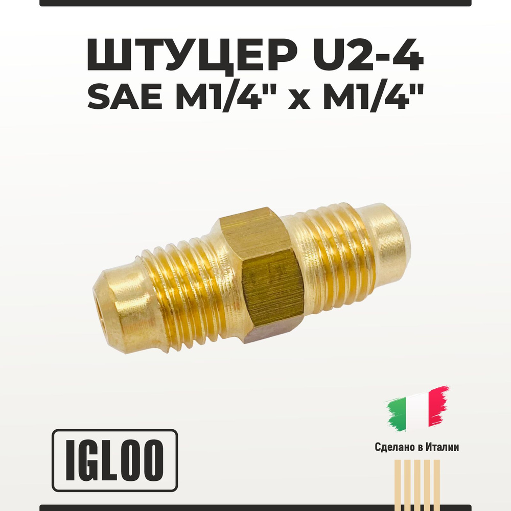 Штуцер IGLOO U2-4 SAE m1/4" x m1/4" #1