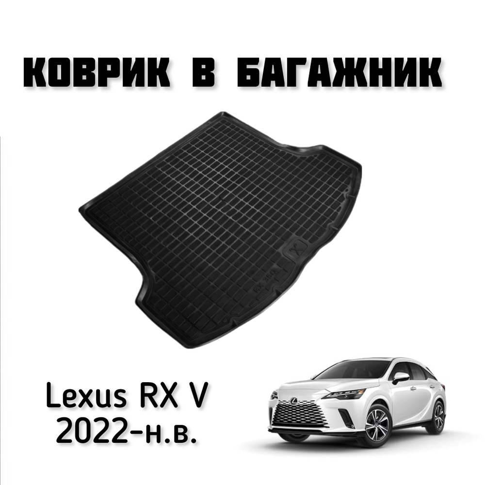 Коврик в багажник Lexus RX V 2022-н.в. / коврик в багажник лексус рх 5  #1