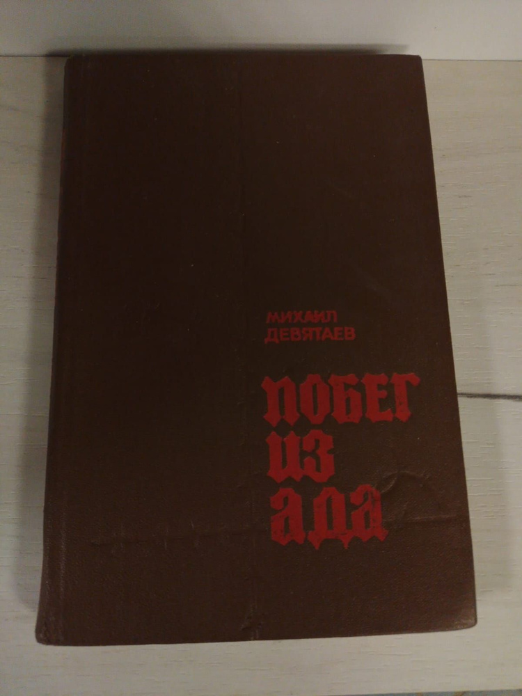 М. Девятаев Побег из ада | Девятаев Михаил Петрович - купить с ...