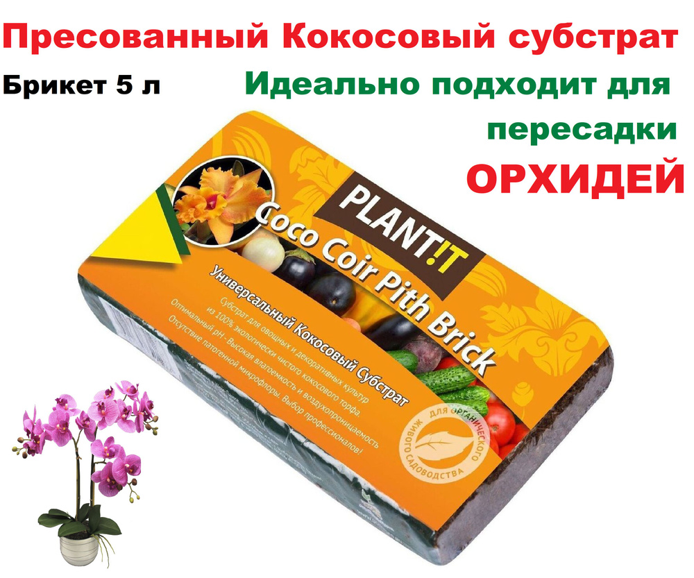 Кокосовый брикет прессованный PLANTIT на 5 л - купить по низкой цене в ...