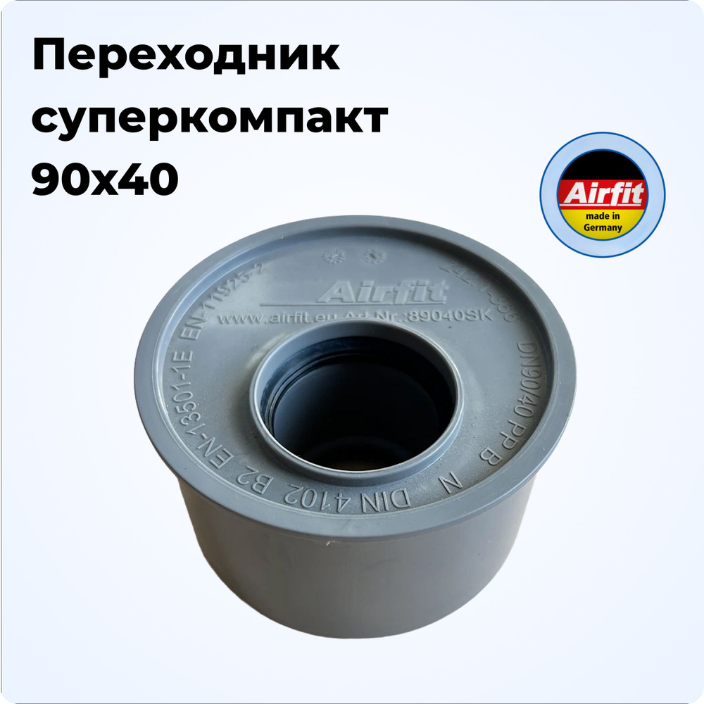 Переходник 90x40 эксцентрический суперкомпакт, Airfit Германия  #1