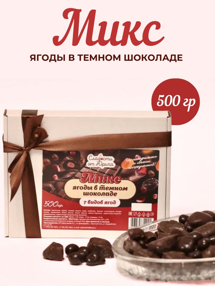 Ягоды в шоколаде 7 видов 500гр #1