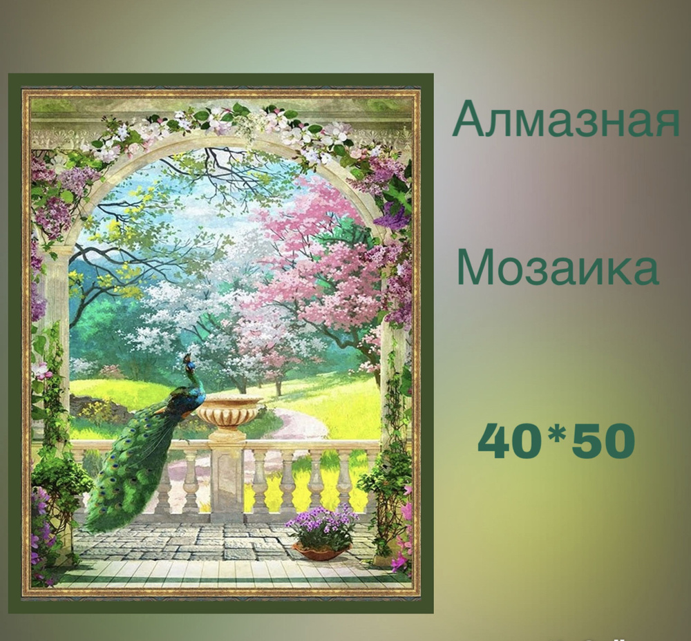 Алмазная мозаика на подрамнике 40*50/полная выкладка/ Павлин, 30 цветов  #1
