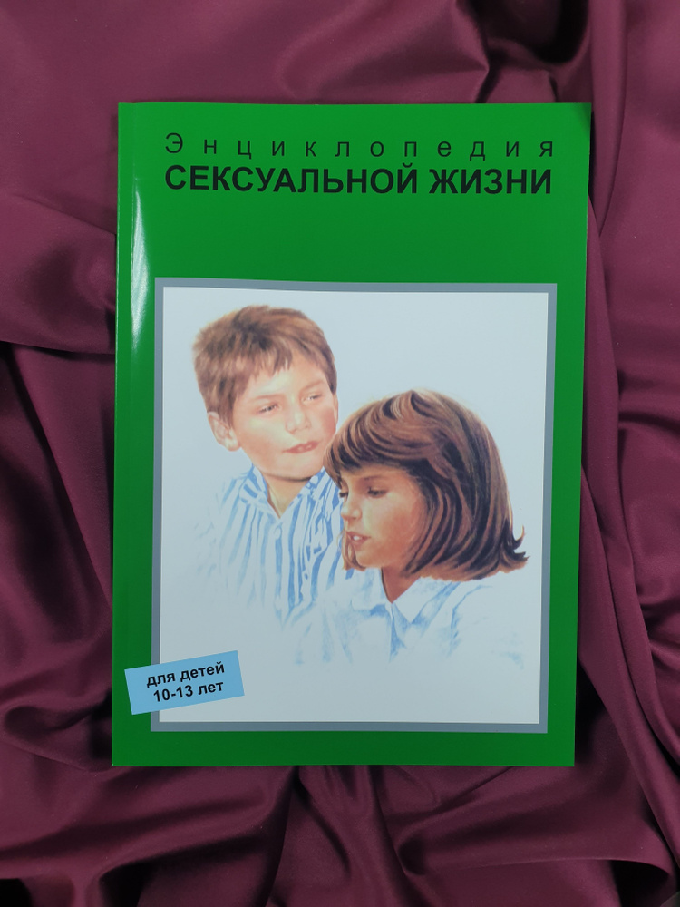 Энциклопедия Сексуальной Жизни для детей 10-13 лет | Верду Кристиан ...