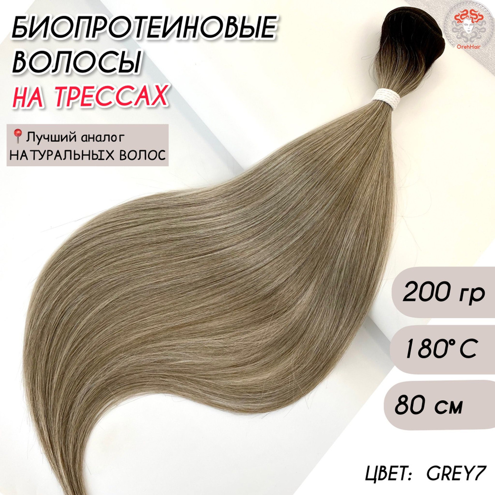 Волосы для наращивания на трессе, биопротеиновые 80 см, 200 гр. Grey7 омбре блондин пепельный  #1