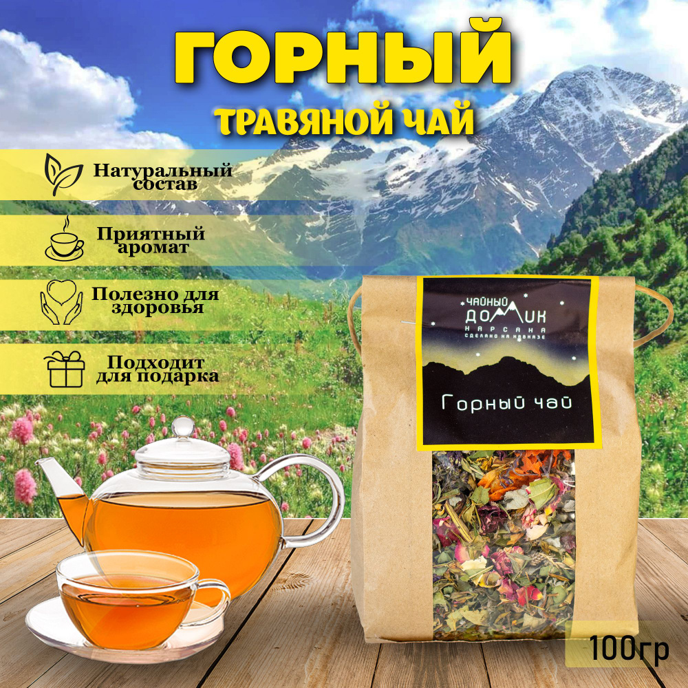 Чайный домик АРХЫЗ/ Травяной чай Горный сбор #1