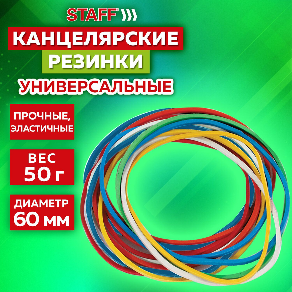 Резинки банковские универсальные диаметром 60 мм, STAFF 50 г, цветные, натуральный каучук, 440117 Комплект #1