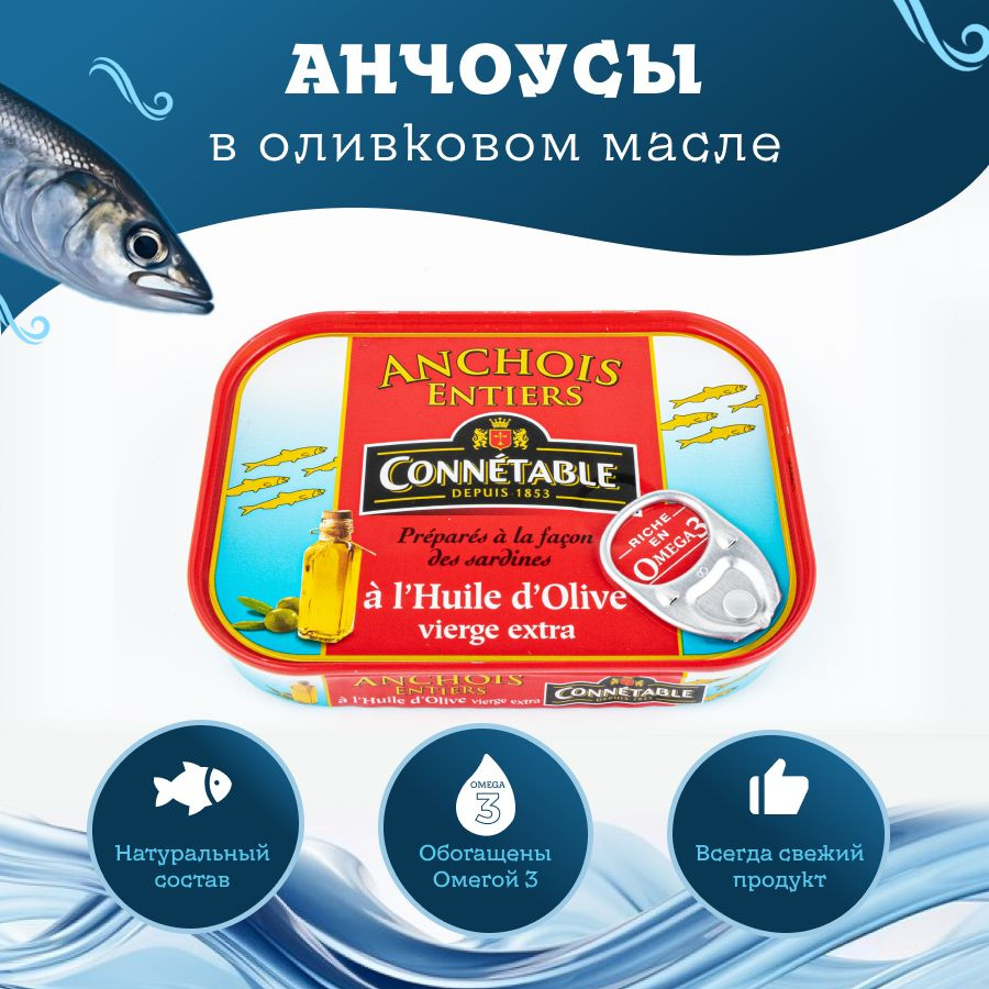 Анчоусы Connetable в оливковом масле 100г #1