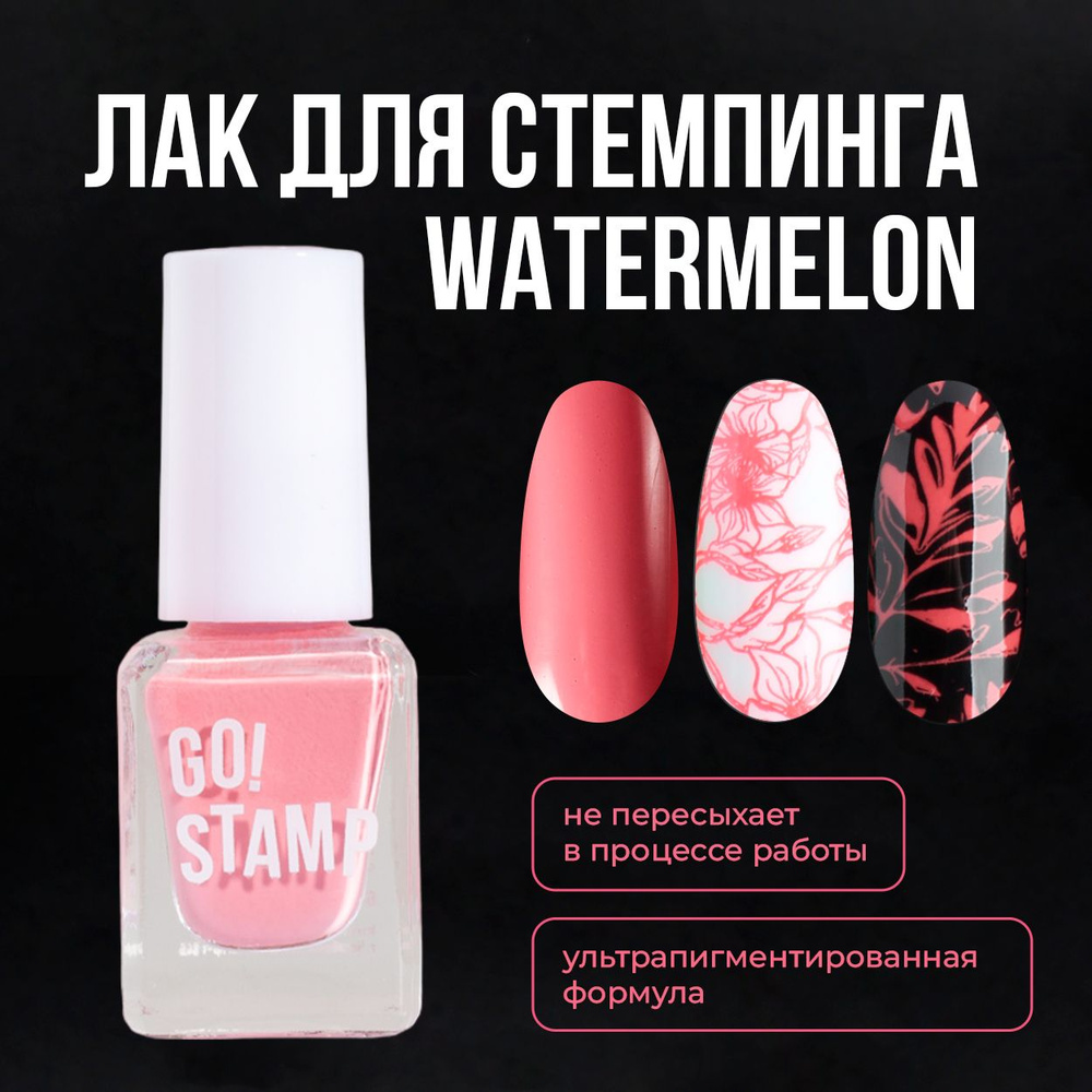 Лак для стемпинга для дизайна и декора ногтей Go! Stamp №38 Watermelon (6 мл.)  #1