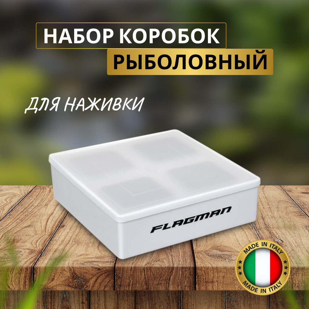 FLAGMAN Коробка набор для наживки Made in Italy 185х185х55мм #1