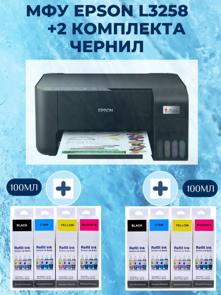 Epson L3258 + чернила, МФУ струйное Epson L3258 A4 black, цветной(принтер)  #1