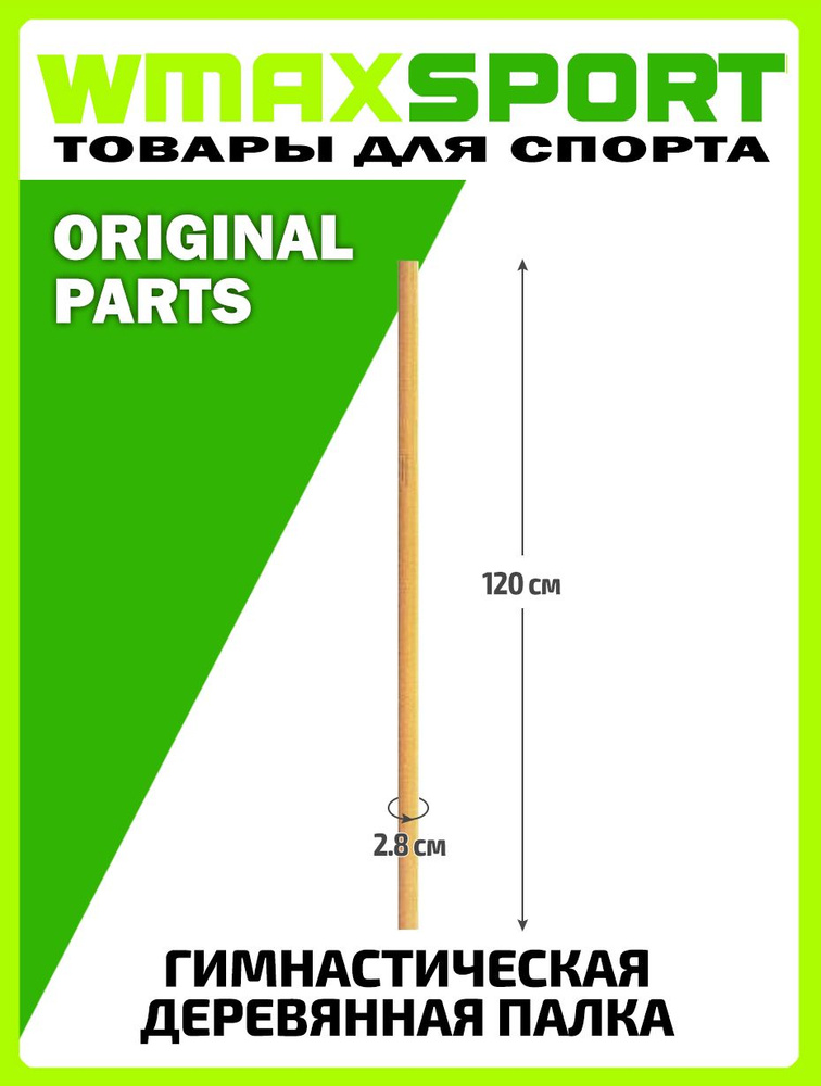 W-Max Палка гимнастическая #1