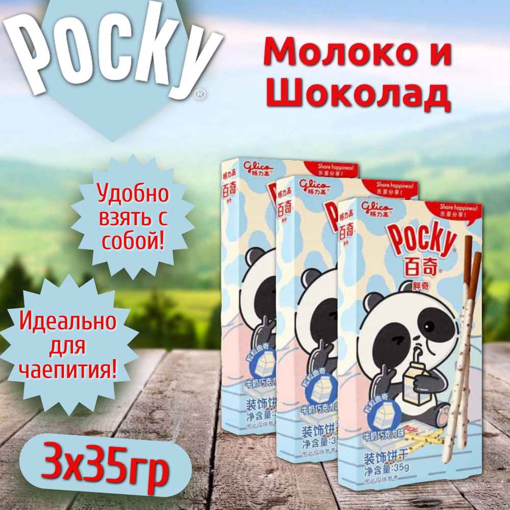 Шоколадные палочки Pocky Panda Chocolate / Покки Панда молочный шоколад 35гр 3шт (Китай)  #1