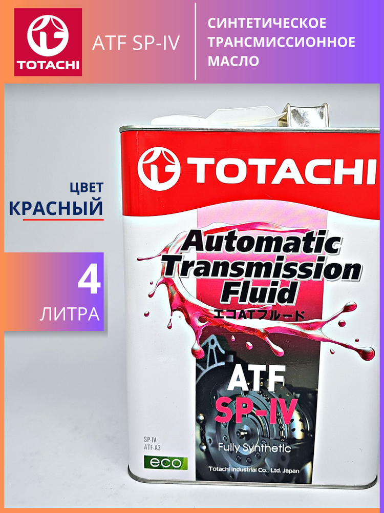 TOTACHI ATF SP-IV трансмиссионное масло синтетическое 4 л #1