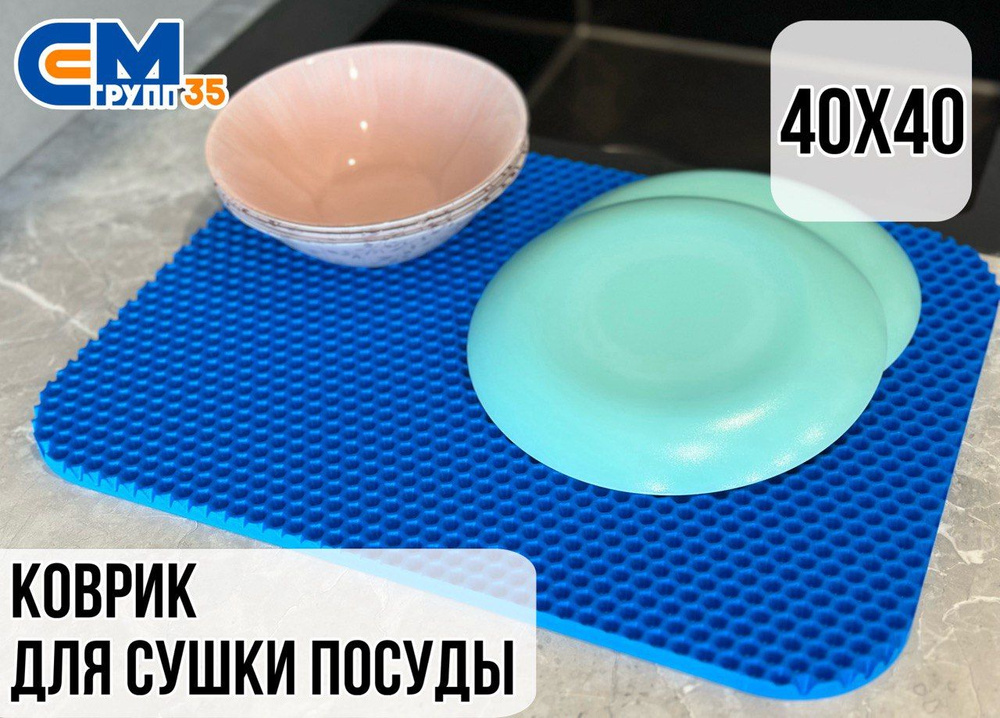 Коврик для сушки посуды, 40х40 см #1