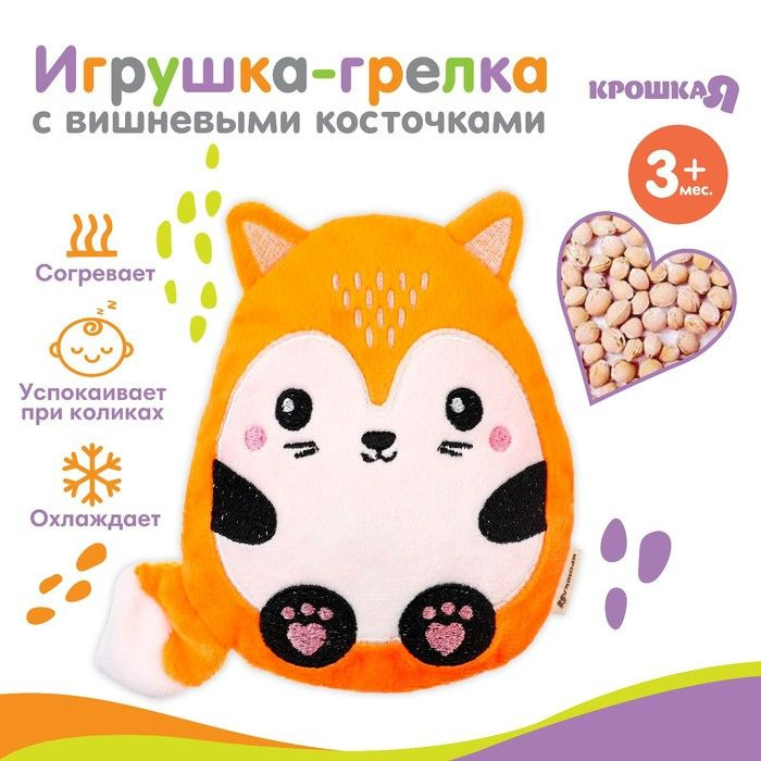 Игрушка-грелка с вишневыми косточками Лис Крошка Я #1