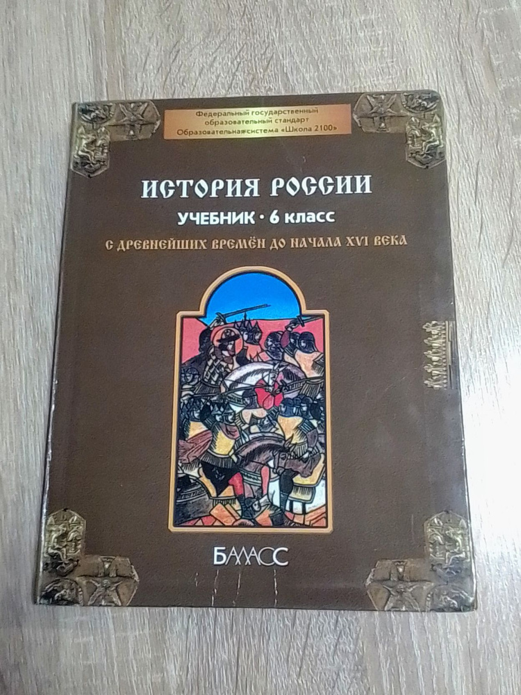 История России с древнейших времен до начала XVI века. Учебник 6 класс ...