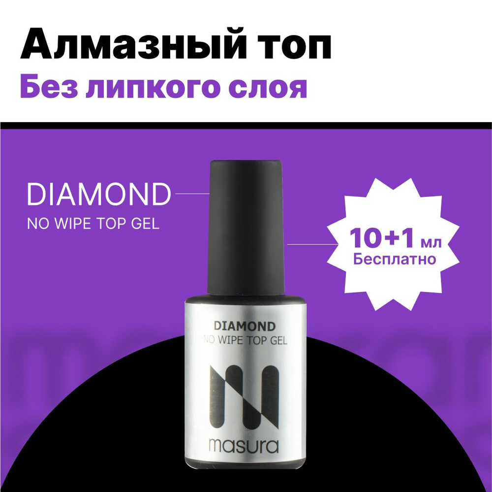 Masura, Алмазный топ, DIAMOND NO WIPE TOP GEL, без липкого слоя , 11мл #1