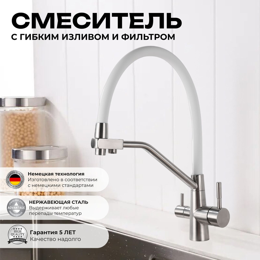 Смеситель для кухни с фильтром для питьевой воды / Смеситель для кухни с гибким изливом. Нержавеющая #1