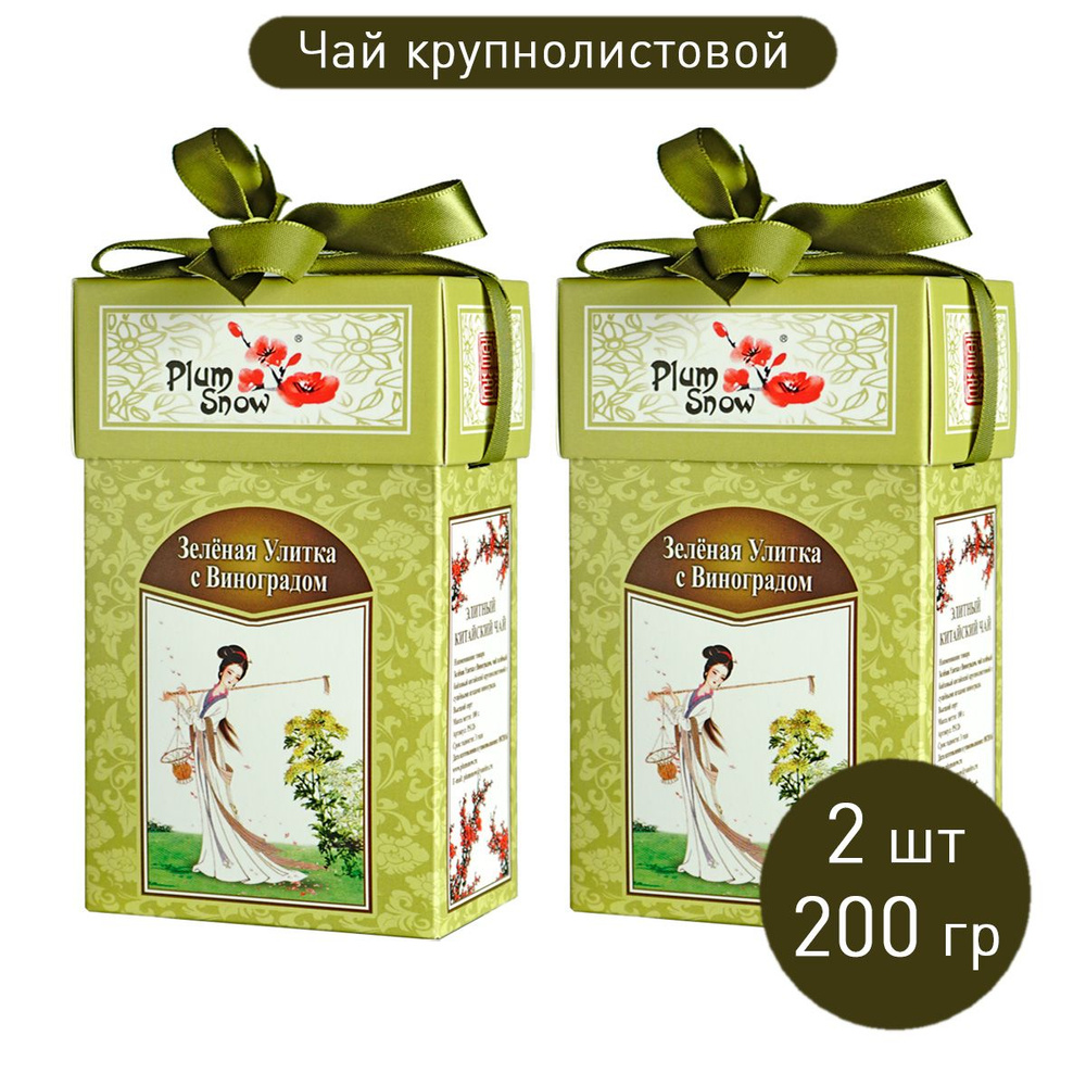 Чай "Зеленый с натуральным Виноградом" (2 шт. по 100 г) байховый крупнолистовой / китайский чай Плам #1