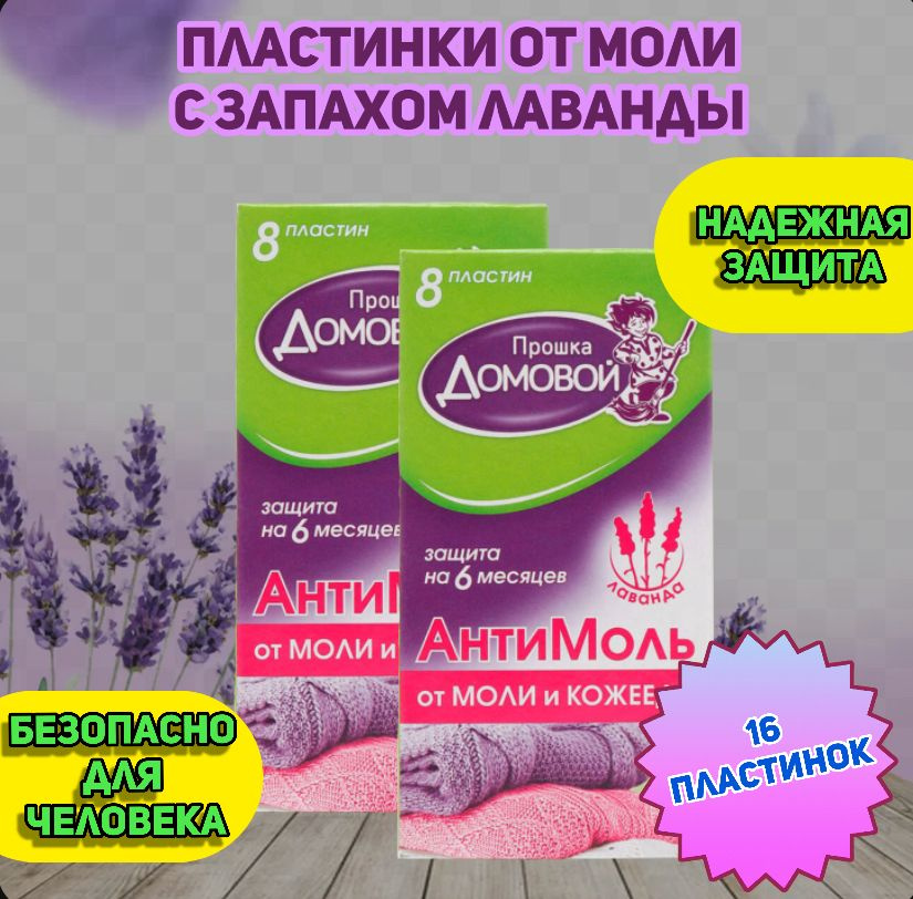 Средство против моли 2 упаковки 16 пластин, защита от насекомых, пластины в шкаф, антимоль с запахом #1