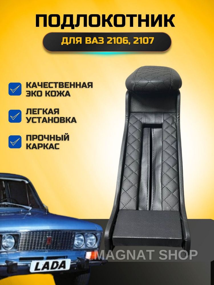 LADA Подлокотник для автомобиля #1