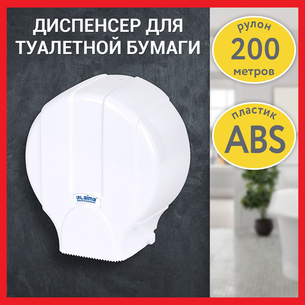 Диспенсер для туалетной бумаги LAIMA PROFESSIONAL LSA (Система T2), малый, белый, ABS-пластик, 607992, #1