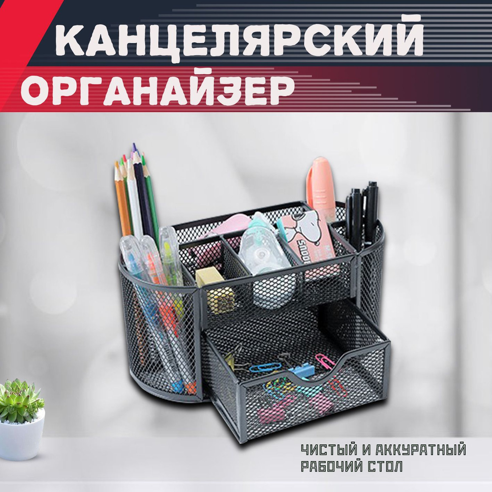Металлический органайзер для канцелярских принадлежностей/Металлическая ...