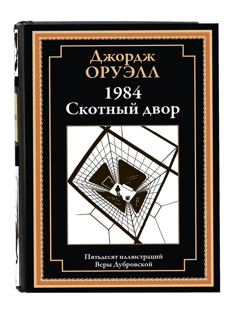 Оруэлл. 1984. Скотный двор. Иллюстрированное издание с закладкой-ляссе | Оруэлл Джордж  #1