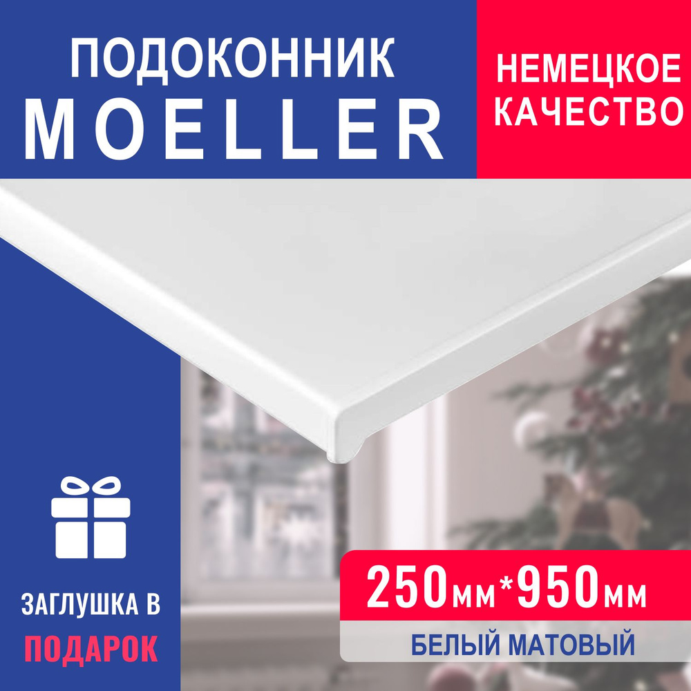 Подоконник Moeller Белый 250х950 - купить по выгодной цене в интернет ...