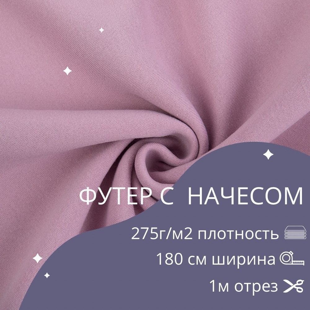 Трикотажное полотно "Футер с начесом" 275г/м2 180 см полиэстр грязно-розовый  #1