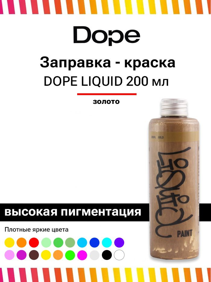 Заправка для маркеров и сквизеров граффити Dope Liquid paint 200 мл золото  #1