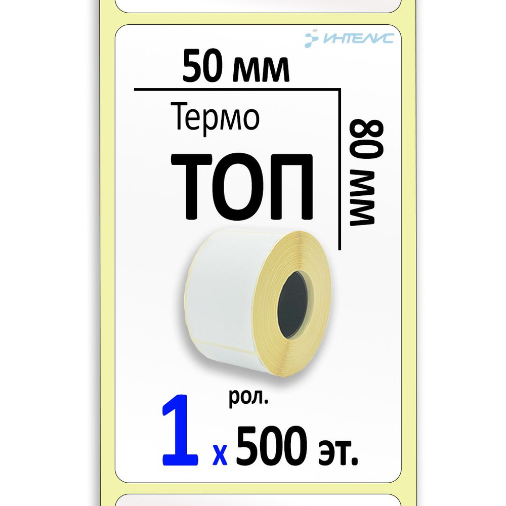 Этикетки 50х80 мм (термобумага ТОП) (500 эт. в рол., вт.40) (в уп. 48)  #1